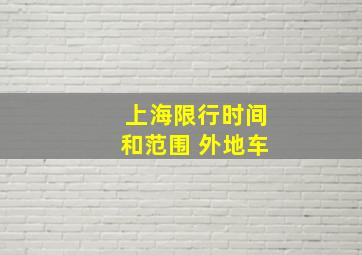 上海限行时间和范围 外地车